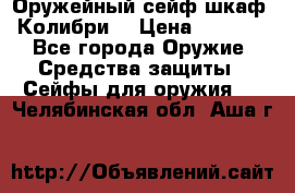 Оружейный сейф(шкаф) Колибри. › Цена ­ 1 490 - Все города Оружие. Средства защиты » Сейфы для оружия   . Челябинская обл.,Аша г.